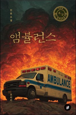 앰뷸런스