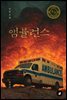 앰뷸런스