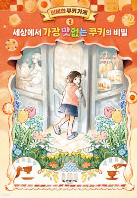 신비한 쿠키 가게 1