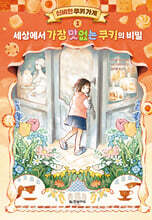 신비한 쿠키 가게 1