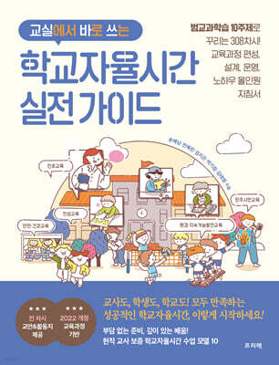 교실에서 바로 쓰는 학교자율시간 실전 가이드