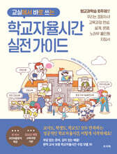 교실에서 바로 쓰는 학교자율시간 실전 가이드