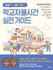 교실에서 바로 쓰는 학교자율시간 실전 가이드