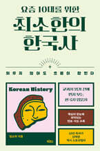 요즘 10대를 위한 최소한의 한국사