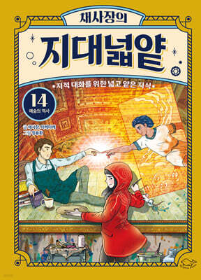 채사장의 지대넓얕 14 : 예술의 역사