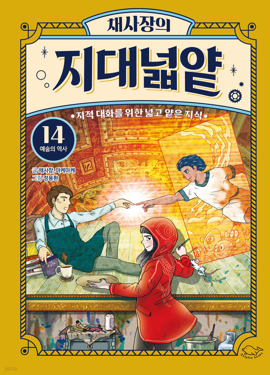 채사장의 지대넓얕 14 : 예술의 역사