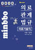 2026 빅마마 민경애 의료기술직 의료관계법규 이론+문제
