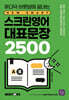 스크린영어 대표문장 2500