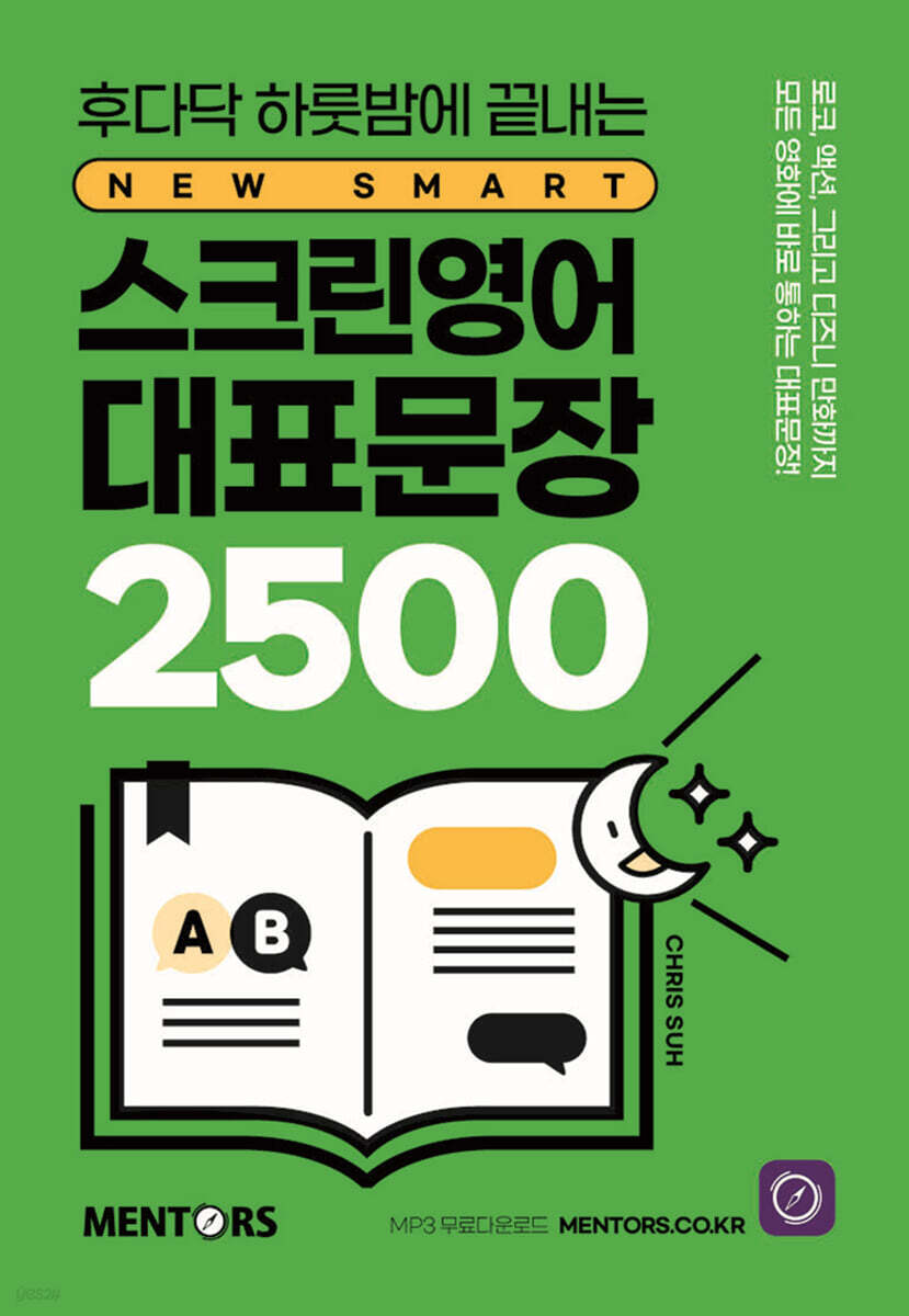 스크린영어 대표문장 2500