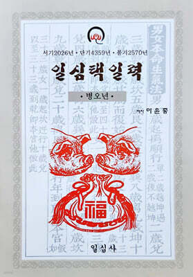 병오년 일심택일력(소)