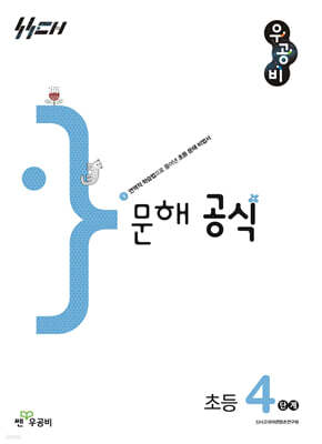 우공비 문해 공식 초등 4단계