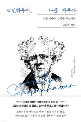 쇼펜하우어, 나를 깨우다