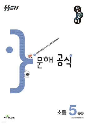 우공비 문해 공식 초등 5단계