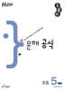 우공비 문해 공식 초등 5단계