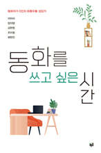 동화를 쓰고 싶은 시간