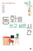 동화를 쓰고 싶은 시간