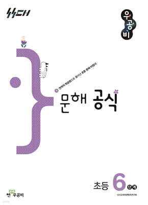 우공비 문해 공식 초등 6단계