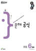 우공비 문해 공식 초등 6단계