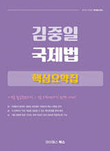 김중일 국제법 핵심요약집