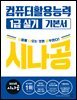 2026 시나공 컴퓨터활용능력 1급 실기 기본서