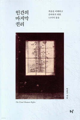 인간의 마지막 권리