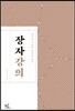 장자 강의