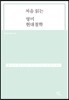 처음 읽는 영미 현대철학