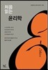 처음 읽는 윤리학