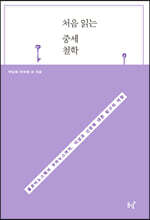 처음 읽는 중세철학