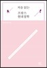 처음 읽는 프랑스 현대철학