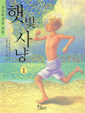 초등학생을 위한 햇빛사냥. 1 (나의 라임오렌지나무 2)