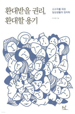 환대받을 권리, 환대할 용기