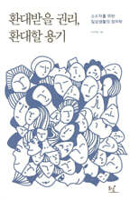 환대받을 권리, 환대할 용기