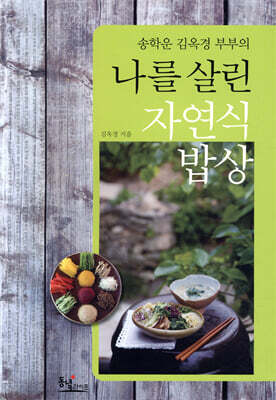 송학운 김옥경 부부의 나를 살린 자연식 밥상
