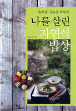 송학운 김옥경 부부의 나를 살린 자연식 밥상