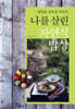 송학운 김옥경 부부의 나를 살린 자연식 밥상