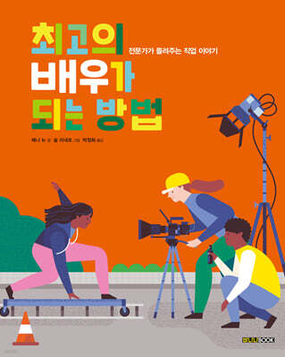 최고의 배우가 되는 방법