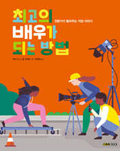 최고의 배우가 되는 방법