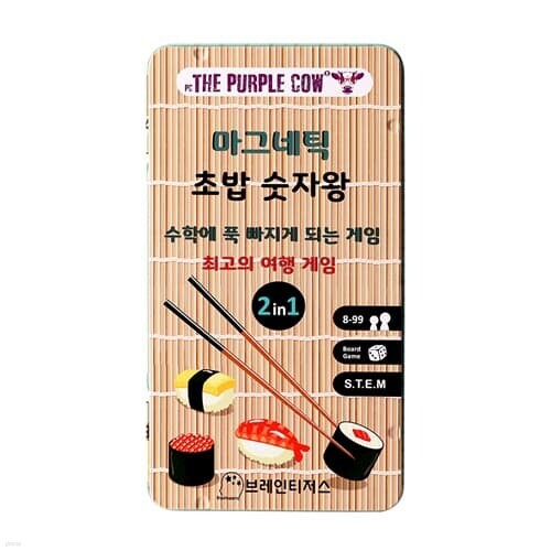 퍼플카우 자석 초밥 숫자왕 2인 주사위 사칙연산