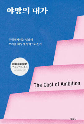 야망의 대가