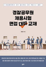 경찰공무원 채용시험 면접 대비 교재