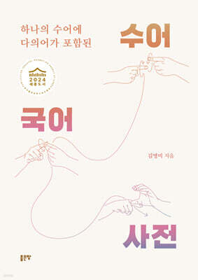 하나의 수어에 다의어가 포함된 수어국어사전(개정판)