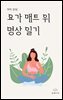 요가 매트 위 명상 일기