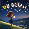 별을 줍는 소녀