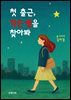 첫 출근,작은 별을 찾아봐