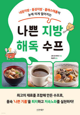 나쁜 지방 해독 수프