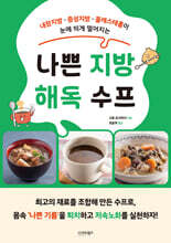 나쁜 지방 해독 수프