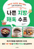 나쁜 지방 해독 수프