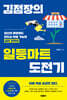 김점장의 일등마트 도전기