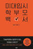 미대입시 학부모백서